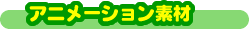 �A�j���[�V���� �f��