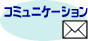 �R�~���j�P�[�V����