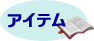 �A�C�e��