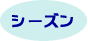 �V�[�Y��