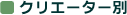 �N���G�[�^�[��