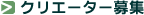 �N���G�[�^�[��W