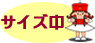 �T�C�Y��