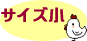 �T�C�Y��