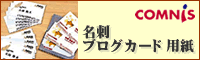 名刺・ブログカード特集