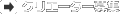 �N���G�[�^�[��W