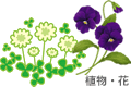 植物・花