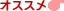 オススメ