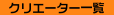 �C���X�g�ꗗ �N���G�[�^�[��