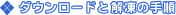 �_�E�����[�h�Ɖ𓀂̎菇