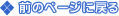 �O�̃y�[�W�ɖ߂�