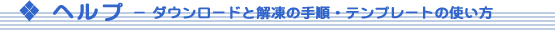 �w���v �_�E�����[�h�Ɖ𓀂̎菇�E�e���v���[�g�̎g����