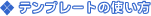 �e���v���[�g�̎g����