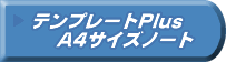 �e���v���[�gPlus A4�T�C�Y�m�[�g