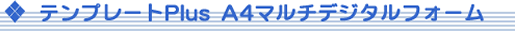 �e���v���[�gPlus A4�}���`�f�W�^���t�H�[��