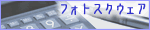 �ʐ^�f�ޏW�u�t�H�g�E�X�N�E�F�A�v
