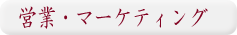 �c�ƁE�}�[�P�e�B���O