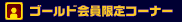 �S�[���h�������R�[�i�[