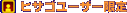 �q�T�S���[�U�[����
