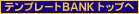 �e���v���[�gBANK TOP