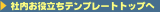 �Г����𗧂��e���v���[�g�g�b�v