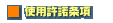 �g�p��������