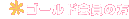 �S�[���h����̕�