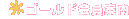 �S�[���h����ē�