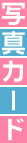 �ʐ^�J�[�h