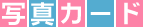 �ʐ^�J�[�h