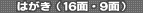 �͂����i16�ʁE�E9�ʁj