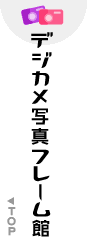 �f�W�J���ʐ^�t���[����