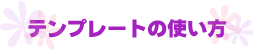 �e���v���[�g�̎g����