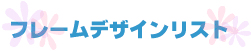 �t���[���f�U�C�����X�g