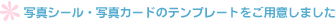 �ʐ^�V�[���E�ʐ^�J�[�h�̃e���v���[�g�����p�ӂ��܂���