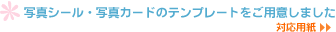 �ʐ^�V�[���E�ʐ^�J�[�h�̃e���v���[�g�����p�ӂ��܂���