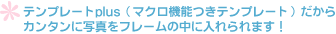 �e���v���[�gPlus������J���^���Ɏʐ^���t���[���̒��ɓ�����܂��I