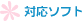�Ή��\�t�g
