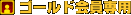 �S�[���h�����p