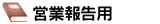 �c�ƕ񍐗p