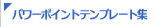 �p���[�|�C���g�e���v���[�g