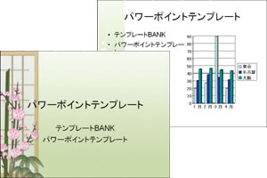 和食 パワーポイントテンプレート