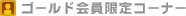 �S���[�h�������R�[�i�[