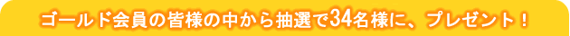 �S�[���h����̊F�l�̒����璊�I��34���l�ɁA�v���[���g�I