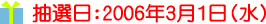 2006年3月1日(水)