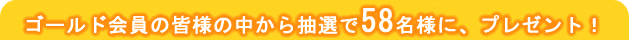 �S�[���h����̊F�l�̒����璊�I��34���l�ɁA�v���[���g�I