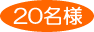 20名様