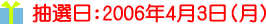 2006年4月3日(月)