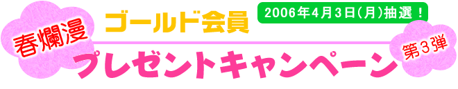 �S�[���h��� �tࣖ��v���[���g�L�����y�[���I