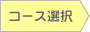 �R�[�X�I��